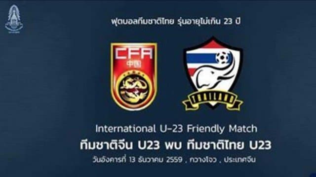 ส.บอลไทยตอบรับ ช้างศึก U23 บุกแดนมังกรอุ่นเครื่องทีมชาติจีนเดือนหน้า