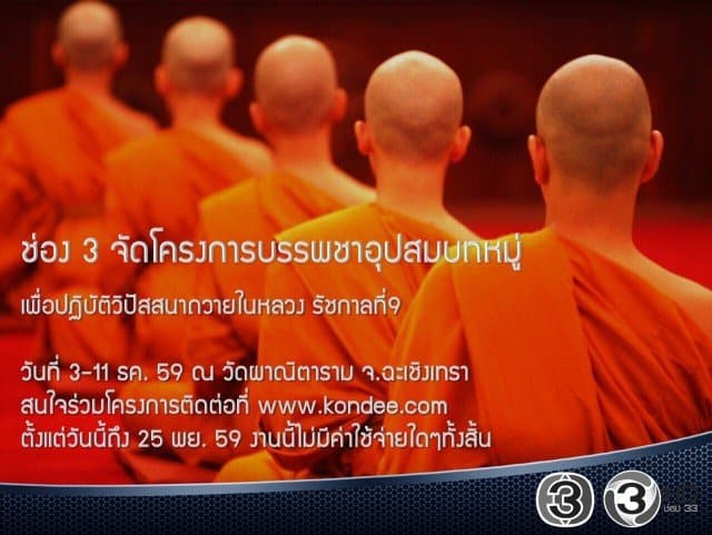 ช่อง 3 จัดโครงการบรรพชาอุปสมบทหมู่ ถวายเป็นพระราชกุศลแด่ในหลวง ร.๙