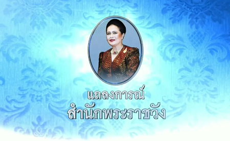 แถลงการณ์สำนักพระราชวัง พระราชินี เสด็จฯ ประทับ รพ.จุฬาฯ ฉบับที่ 4