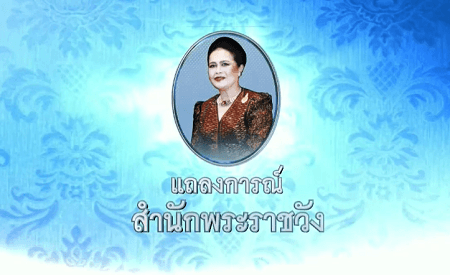 แถลงการณ์สำนักพระราชวัง พระราชินี เสด็จฯ ประทับ รพ.จุฬาฯ ฉบับที่ 4