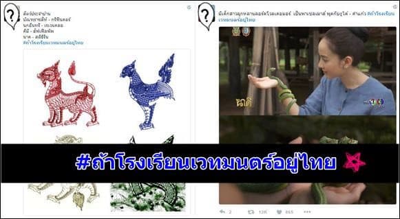 ชาวเน็ตไทยไอเดียบรรเจิด ผุด  #ถ้าโรงเรียนเวทมนตร์อยู่ไทย จะเกิดอะไรขึ้น?