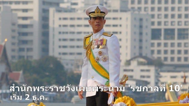 สำนักพระราชวังเผยพระนาม 'รัชกาลที่ 10' เริ่ม 2 ธ.ค.