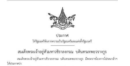 โปรดเกล้าฯ ตั้งครม.ใหม่ 12 ตำแหน่ง-พ้น 7 ตำแหน่ง 