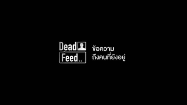 สสส.โพสต์คลิป 'Dead Feed ข้อความถึงคนที่ยังอยู่' รณรงค์ลดอุบัติเหตุช่วงปีใหม่