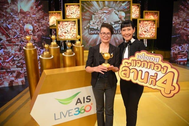 เอไอเอส มอบอุ่นใจทองคำล้านสุดท้าย ในแคมเปญ “AIS LIVE 360° โชคทองถล่มทับปี 8” 