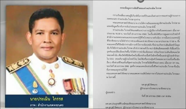 คณะแพทยศาสตร์วชิรพยาบาลแถลงข้อมูลอาการป่วย ผอ.เขตพระนคร ก่อนเสียชีวิต