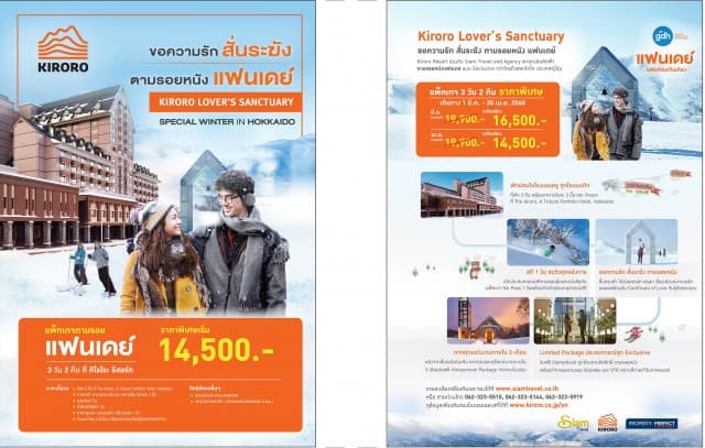 ขอความรักสั่นระฆัง ตามรอยหนังแฟนเดย์ กับแพคเกจทัวร์แบบ Exclusive กว่าใครถึงฮอกไกโด