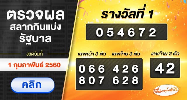 ผลสลากกินแบ่งรัฐบาล งวดวันที่ 1 กุมภาพันธ์ 2560