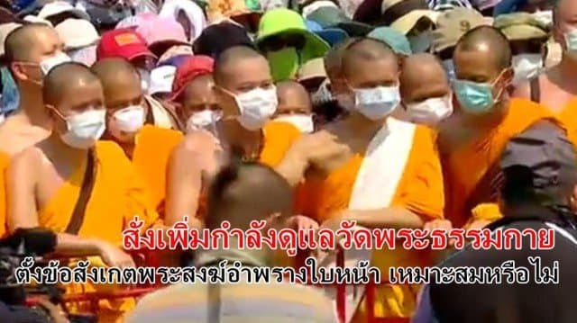 ผบ.ตร.สั่งเพิ่มกำลังดูแลวัดพระธรรมกาย ตั้งข้อสังเกตพระสงฆ์อำพรางใบหน้า เหมาะสมหรือไม่