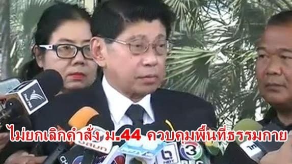 วิษณุ ยันไม่ยกเลิกคำสั่ง ม.44 ควบคุมพื้นที่ธรรมกาย