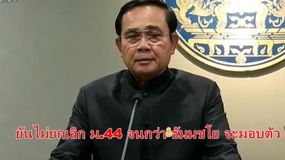 นายกฯยันไม่ยกเลิก ม.44 จนกว่า ธัมมชโย จะมอบตัว