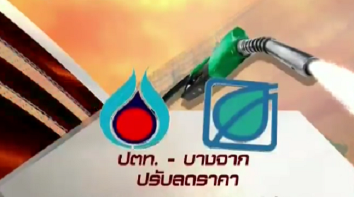 ปตท.-บางจาก ลดราคาเบนซิน-แก๊สโซฮอล์ 40 สต.-E85 ลด 20 สต. ส่วนดีเซลคงเดิม