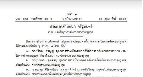 โปรดเกล้าฯ แต่งตั้งตุลาการศาลปกครองสูงสุด