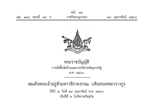 โปรดเกล้าฯ พ.ร.บ.จัดซื้อจัดจ้าง มี คกก.กลางคุมแก้ทุจริต ปชช.ตรวจสอบได้