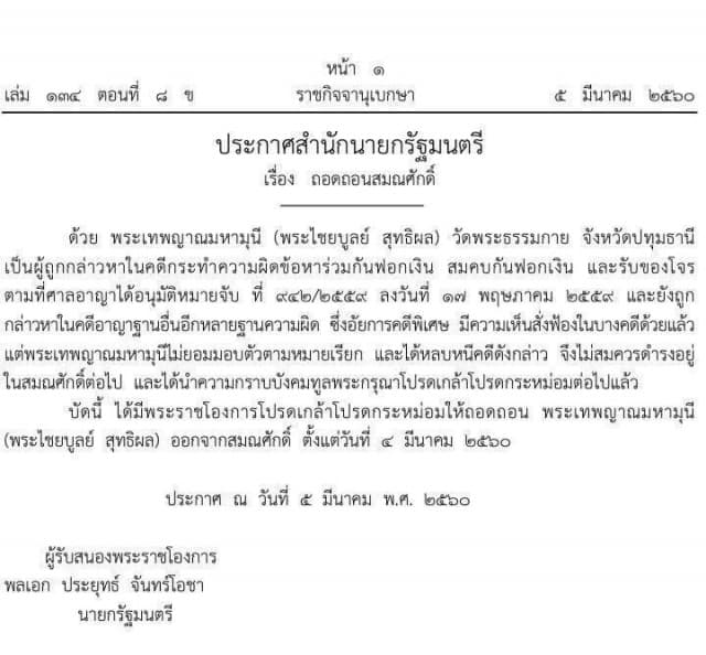 ถอดสมณศักดิ์ 'พระธัมมชโย' ออกจาก'พระเทพญาณมหามุนี' เหตุไม่ยอมมอบตัวตามหมายเรียก-หลบหนีคดี