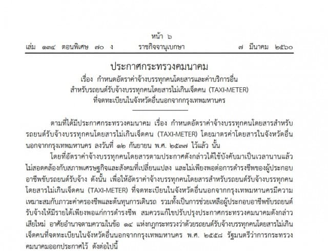 ปรับอัตราราคาแท็กซี่ต่างจังหวัด เริ่มต้น 40 บาท เพื่อให้สอดคล้องสภาพเศรษฐกิจ