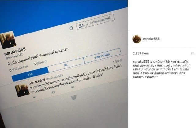 น้าเน็กกลับมาแล้ว! กลับมาใช้ twitter อีกครั้ง หลังถูกแฮ็คไปเมื่อปีที่แล้ว