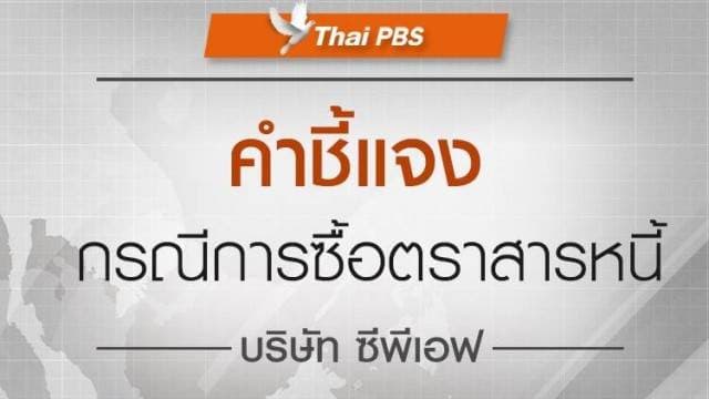 คณะผู้บริหาร ThaiPBS ออกแถลงการณ์ ยุติการลงทุนซื้อตราสารหนี้ "CPF"