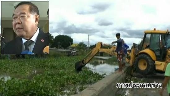 พล.อ.ประวิตร พอใจ กำจัดผักตบชวา 6 เดือน เกินเป้า 7 ล้านตัน