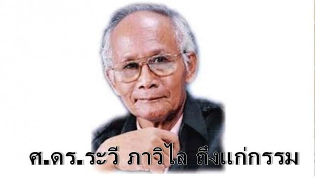 ศ.ดร.ระวี ภาวิไล ศิลปินแห่งชาติสาขาวรรณศิลป์ ปี 2549 ถึงแก่กรรมอย่างสงบด้วยวัย 92 ปี