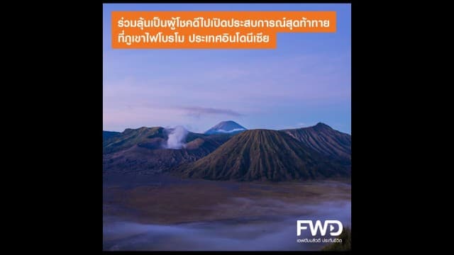 เอฟดับบลิวดี ประกันชีวิต ชวนคุณร่วมลุ้น ไปผจญภัยขับรถ BMW ที่ภูเขาไฟโบรโม ประเทศอินโดนีเซีย