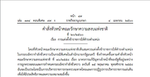 หัวหน้า คสช. ใช้ ม.44 เด้ง 6 ผู้ว่าฯ ย้ายนั่งผู้ตรวจราชการพิเศษประจำสำนักนายกฯ