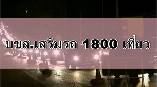 บขส.เสริมรถ 1800 เที่ยว รับปชช.กลับบ้านช่วงหยุดยาว