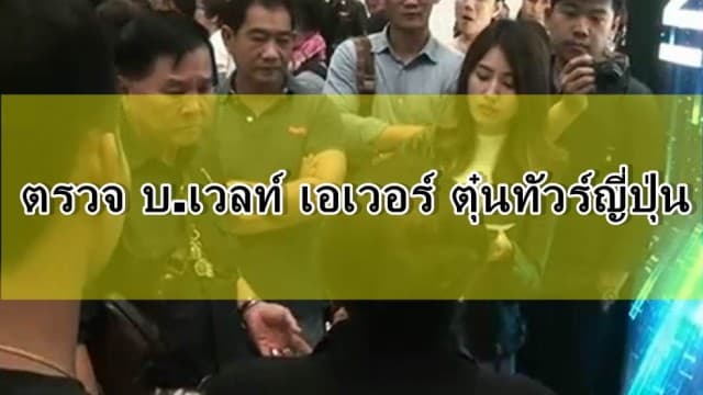 ตรวจ บริษัท เวลท์ เอเวอร์ ตุ๋นทัวร์ญี่ปุ่นพบเป็นบ้านพักอาศัยธรรมดา