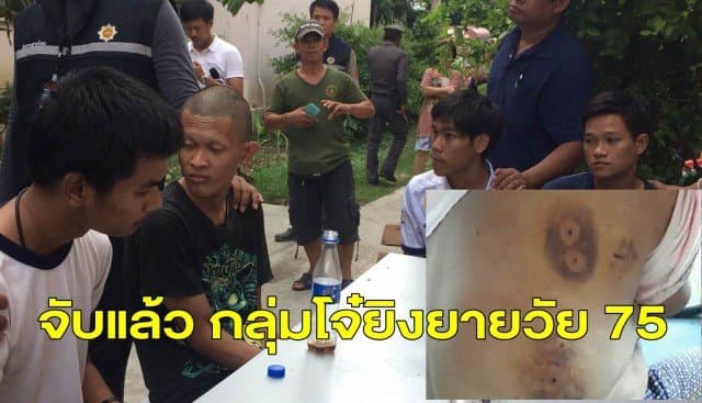 รวบแล้ว มือปืนกระสุนปริศนา ยิงยายวัย 75 รอดตายปาฏิหาริย์ ย่านสายไหม