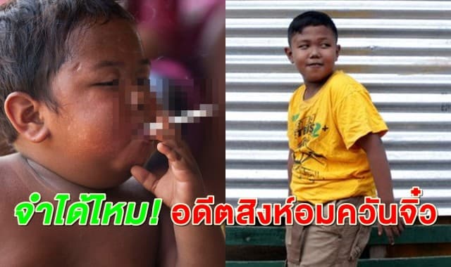 เผยภาพชีวิตใหม่ อดีตสิงห์อมควันจิ๋ว หลังเคยตกเป็นข่าวสูบบุหรี่ 40 มวนต่อวันตอนอายุ 2 ขวบ