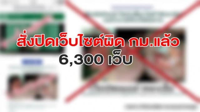 กสทช.เผย สั่งปิดเว็บไซต์ผิด กม.แล้ว  6,300 เว็บ