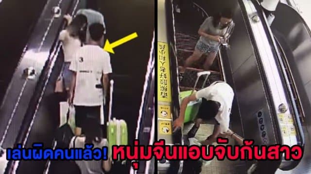 (คลิป) เล่นผิดคนแล้ว! หนุ่มจีนมือไวแอบจับบั้นท้ายสาวบนบันไดเลื่อน ถูกตบหน้าหันก่อนลากส่ง ตร.