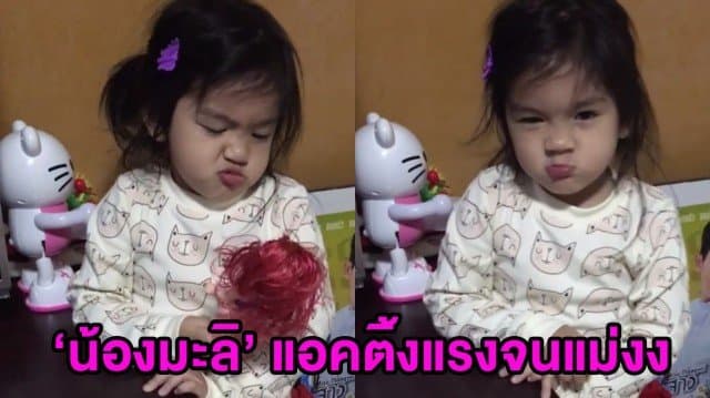 (คลิป) อินเนอร์แรง! โมเม้นท์เจ้าบทบาทของ 'น้องมะลิ' แอคติ้งจัดเต็มจนแม่โบว์สงสัย "หนูคิดอะไรอยู่"