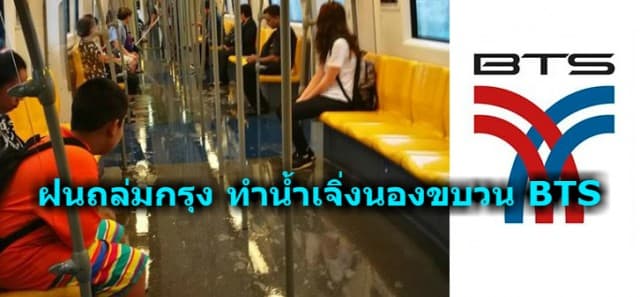 ฝนถล่มทำน้ำเจิ่งนองขบวนรถไฟฟ้า ด้านบีทีเอสแจง ฝนสาดเข้าขบวนตอนเปิดประตู ไม่กระทบการเดินรถ