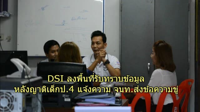 ดีเอสไอลงพื้นที่ ขอข้อมูลจากญาติเด็ก ป.4 กรณี คนอ้างเป็น เสธ.ดีเอสไอ ส่งข้อความข่มขู่