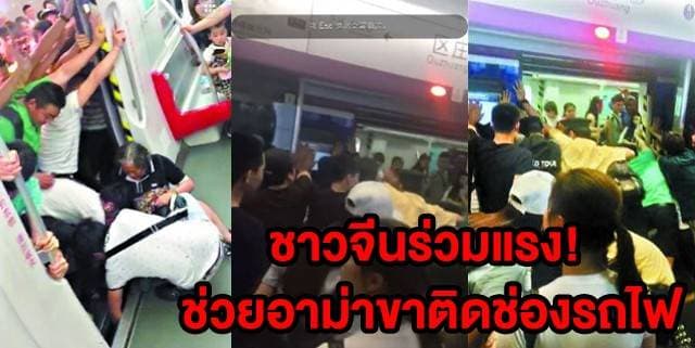 (คลิป) ผู้โดยสารร่วมแรงผลักประตูรถไฟเมืองจีน ช่วยอาม่าลื่นขาติดช่องชานชาลา