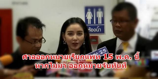 ศาลอนุมัติหมายเรียก แพท ณปภา ข้อหาสมคบฟอกเงิน 15 พ.ค. หากไม่มาออกหมายจับทันที