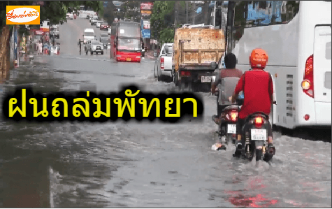 ฝนถล่มพัทยาถนนสาย 3 ท่วมสูงกว่า 50 เซนติเมตร 