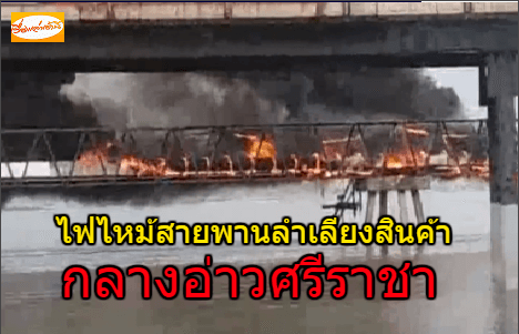  ฝนตกหนักเกิดไฟลุกไหม้สายพานลำเลียงสินค้ากลางอ่าวศรีราชา ยาวลงไปทะเลกว่า 500 ม.