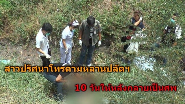 สาวปริศนาโทรตามหลานปลัดฯ 10 วันให้หลังกลายเป็นศพ ตำรวจมุ่งเป้ากลุ่มเพื่อนสนิท