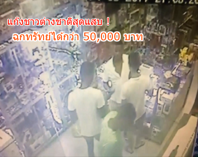 แก๊งชาวต่างชาติ สุดแสบฉกทรัทย์ บนเกาะสมุย ได้ทรัพย์กว่า 50,000 บาท