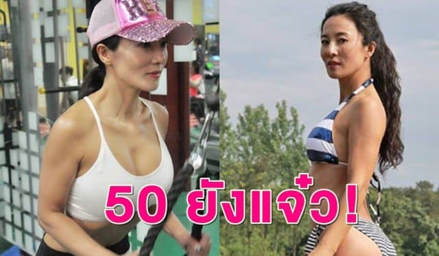 โซเชียลฯ ฮือฮา! หญิงจีนวัย 50 กะรัต แต่ยังสวยเป๊ะหุ่นเฟิร์ม เผยเคล็ดลับออกกำลังกายวันละ 2 ชม.