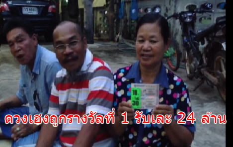  สองผัวเมียชาวขอนแก่นดวงเฮงถูกรางวัลที่ 1 รับเละ 24 ล้าน