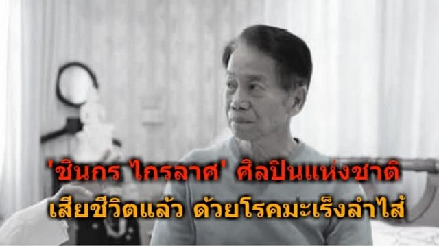 'ชินกร ไกรลาศ' ศิลปินแห่งชาติ เสียชีวิตแล้ววันนี้ ด้วยโรคมะเร็งลำไส้