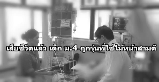 สุดเศร้า ! เด็กม.4 ถูกรุ่นพี่ตีเพราะไม่ให้ยืมกีต้าร์ เสียชีวิตแล้วเมื่อบ่ายที่ผ่านมา