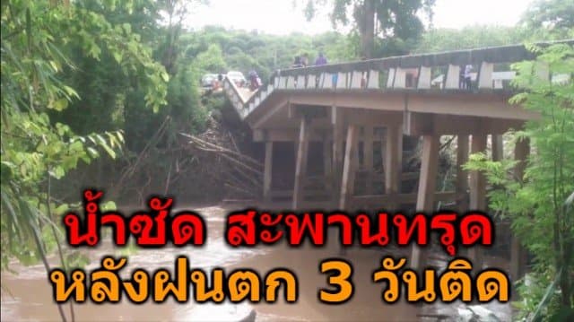 เลยฝนตกนาน 3 วัน กระแสน้ำซัดสะพานทรุด ชาวบ้านเดือดร้อนต้องเลี่ยงใช้เส้นทางอื่น ไกลกว่า 20 กิโล