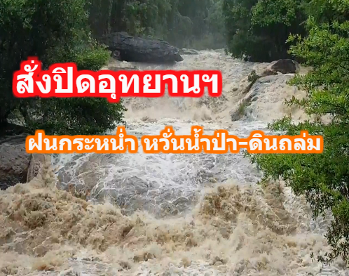 สั่งปิดอุทยานฯหลายแห่ง หลังฝนกระหน่ำ หวั่นน้ำป่า-ดินโคลนถล่ม