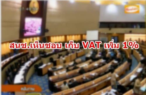 สนช.เห็นชอบ เก็บภาษี VAT เพิ่ม 1% ชี้รายได้เข้ารัฐเพิ่ม 6-7หมื่นล้าน