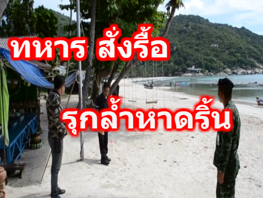 ทหาร สั่งรื้อรุกล้ำหาดริ้น ขีดเส้นตายภายใน 1 เดือน 