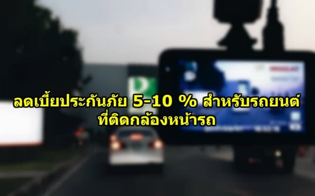 ราชกิจจาฯ ประกาศคำสั่งลดเบี้ยประกันภัย 5-10 % สำหรับรถยนต์ที่ติดกล้องหน้ารถ